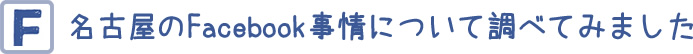 名古屋のFacebook事情について調べてみました。