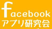 Facebooのアプリを使おう