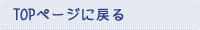 TOPページに戻る