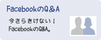FacebookのQ&A