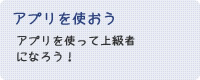 アプリを使おう